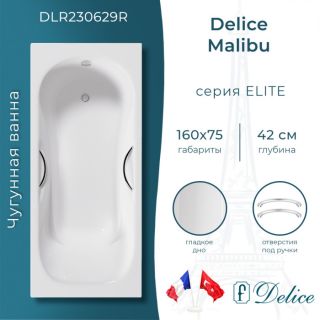 Ванна чугунная Delice Malibu DLR230629R 160х75 с отверстиями под ручки